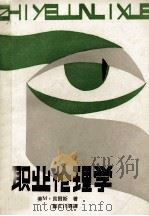 职业伦理学 1989 PDF电子版封面 7800602109 (美)米尔切·贝里斯著;郑文川等译