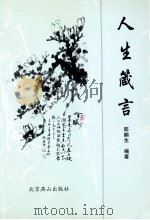 人生箴言 1999 PDF电子版封面 7540205806 邵鹤生编著