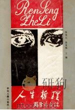 人生哲理 1988 PDF电子版封面 7534801613 栗茂元,黄文林主编;刘亚,吴汉德,柏文猛等副主编