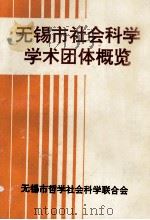 无锡市社会科学学术团体概览（1992 PDF版）