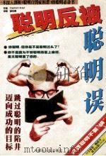 聪明反被聪明误 1998 PDF电子版封面 7204032519 Stanford Binet著;胡佑舞译