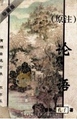 论语 原注 珍藏版 1996 PDF电子版封面 753633138 《春秋》孔子原著