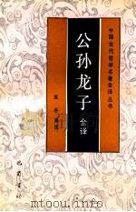 公孙龙子全译 1992 PDF电子版封面 780523468X (先秦)公孙龙原著;庞朴译注