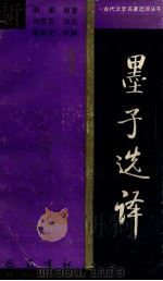 墨子选译 1988 PDF电子版封面 7805230943 (战国)墨翟著;刘继华译