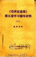 《毛泽东选集》 第5卷学习辅导材料 2 教学资料 1977 PDF电子版封面 江西省中小学教材编写组编