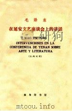 毛泽东在延安文艺座谈会上的讲话 汉西对照 1972 PDF电子版封面 1017·225 北京外国语学院西班牙语系注释