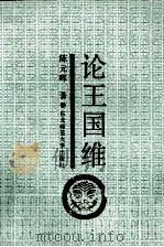 论王国维 1989 PDF电子版封面 756020158X 陈元晖著
