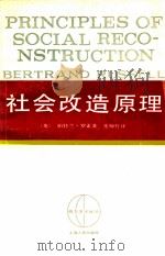 社会改造原理 1959 PDF电子版封面 2074·188 (英)柏特兰·罗素著;张师竹译