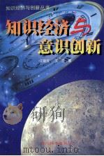 知识经济与意识创新 1999 PDF电子版封面 7805437793 文献良,文彦著