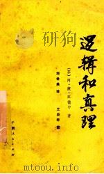 逻辑和真理 1985 PDF电子版封面 2113·33 (苏)阿·康·库德宁著;刘世英译;王庚年校