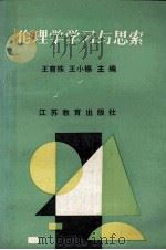 伦理学学习与思索   1989  PDF电子版封面  7534307023  王育殊，王小锡主编 