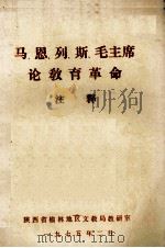 马、恩、列、斯、毛主席论教育革命 注释 1975 PDF电子版封面 陕西省榆林地区文教局教研室