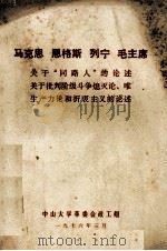 马克思恩格斯列宁毛主席关于“同路人”的论述、关于批判阶级斗争熄灭论、唯生产力论和折衷主义的论述 1976 PDF电子版封面 中山大学革命委会政工组