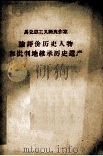 马克思主义经典作家 论评价历史人物和批判地继承历史遗产 1966 PDF电子版封面 南京图书馆编