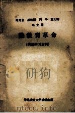 马克思 恩格斯 列宁 斯大林 毛主席论教育革命 内部学习材料 1974 PDF电子版封面 华北农业大学政治部编