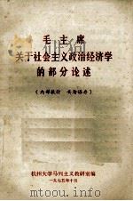 马克思主义政治经济学经典著作选读 1974 PDF电子版封面 武汉大学政治部政治理论教研室