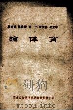 马克思、恩格斯、列宁、斯大林、毛主席论体育 1976 PDF电子版封面 黑龙江省黑河地区教育局教研室编