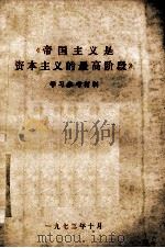 《帝国主义是资本主义的最高阶段》学习参考材料（1973 PDF版）