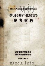 学习《共产党宣言》参考材料 1978 PDF电子版封面 辽宁师范学院政史系国际共运史教研室编