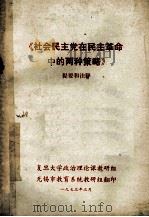 《社会民主党在民主革命中的两种策略》 提要和注释 1973 PDF电子版封面 复旦大学政治理论课考古组编