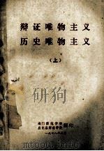 辩证唯物主义历史唯物主义 上 1978 PDF电子版封面 南京大学马列主义教研室哲学组编