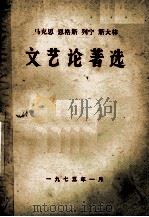 马克思 恩格斯 列宁 斯大林文艺论著选 1975 PDF电子版封面 河北大学,河北师范大学中文系合编