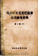 马克思主义文艺论著学习参考资料 第1辑 下 1974 PDF电子版封面 黑龙江大学中文系文艺理论教研室编