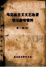 马克思主义文艺论著学习参考资料 第1辑 上 1974 PDF电子版封面 黑龙江大学中文系文艺理论教研室编辑