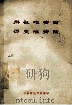 辩证唯物论  历史唯物论  试用稿   1975  PDF电子版封面    北京市高等学校政治课哲学教材编写组 