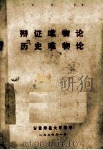 辩证唯物论 历史唯物论 试用稿 1976 PDF电子版封面 北京市高等学校政治课哲学教材编写组