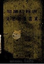马克斯 恩格斯 列宁 斯大林 毛泽东文艺论著选读 1978 PDF电子版封面 广西大学,广西民族学院文艺理论组编