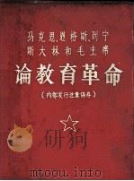 马克思  恩格斯  列宁  斯大林和毛主席论教育革命（1974 PDF版）
