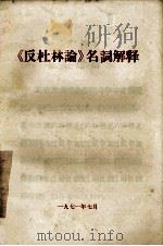 《反杜林论》名词解释（1971 PDF版）