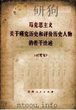 马克思主义关于研究历史和评价历史人物的若干论述 试用本 1974 PDF电子版封面 1072·21 天津师范学院政史系1972级工农兵学员编辑