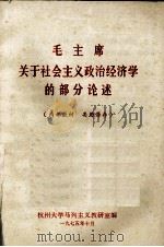毛主席关于政治经济学的部分论述 1975 PDF电子版封面 杭州大学马列主义教研编
