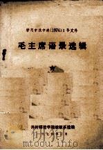 学习中共中央1号文件 毛主席语录选辑 1974 1974 PDF电子版封面 开封师范学院政教系选编