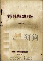 学习《毛泽东选集》提示 1-4卷 1977 PDF电子版封面 辽一师院宣传组编