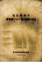 毛主席关于教育要面向农村的部分论述 1975 PDF电子版封面 南京师范学院教育系编
