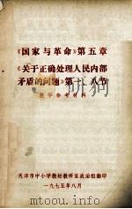 《国家与革命》 第5章 《关于正确处理人民内部矛盾的问题》 第1、8节 教学参考材料 1975 PDF电子版封面 天津市中小学教材教研室政治组番印