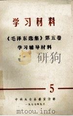 学习材料  《毛泽东选集》  第5卷  学习辅导材料   1977  PDF电子版封面    中共太仓县委宣传部 