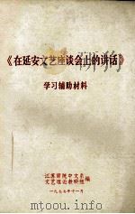 在延安文艺座谈会上的讲话 学习辅助资料 1977 PDF电子版封面 江苏师范学院中文系文艺理论教研组编