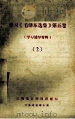 学习《毛泽东选集》第5卷 学习辅导材料 2 1977 PDF电子版封面 三明地区师训班翻印