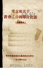 毛主席关于教育工作的部分论述 1974 PDF电子版封面 陕西省榆林地区文教局教研室翻印