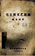 毛主席文艺思想 辅导材料 2 1972 PDF电子版封面 南京师范学院中文系