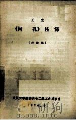 王充《问孔》注译 讨论稿 1974 PDF电子版封面 武汉大学经济系七二级工农兵学员注译