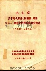 毛主席关于时代形势、反潮流、培养接班人、党的建设的部分论述 1973 PDF电子版封面 山东省革命委员会政治部编辑