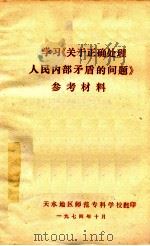 学习《关于正确处理人民内部矛盾的问题》参考材料 1974 PDF电子版封面 天水地区师范专科学校