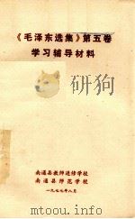 《毛泽东选集》 第5卷 学习辅导材料 1977 PDF电子版封面 南通县教师进修学校;南通县师范学校
