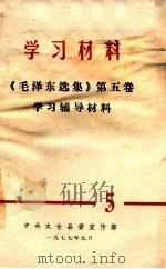 《毛泽东选集》 第5卷 学习辅导材料 5 1977 PDF电子版封面 中共太仓县委宣传部