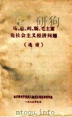 马 恩 列 斯 毛主席论社会主义经济问题 选读 1975 PDF电子版封面 南京师范学院工组政治理论课教研组